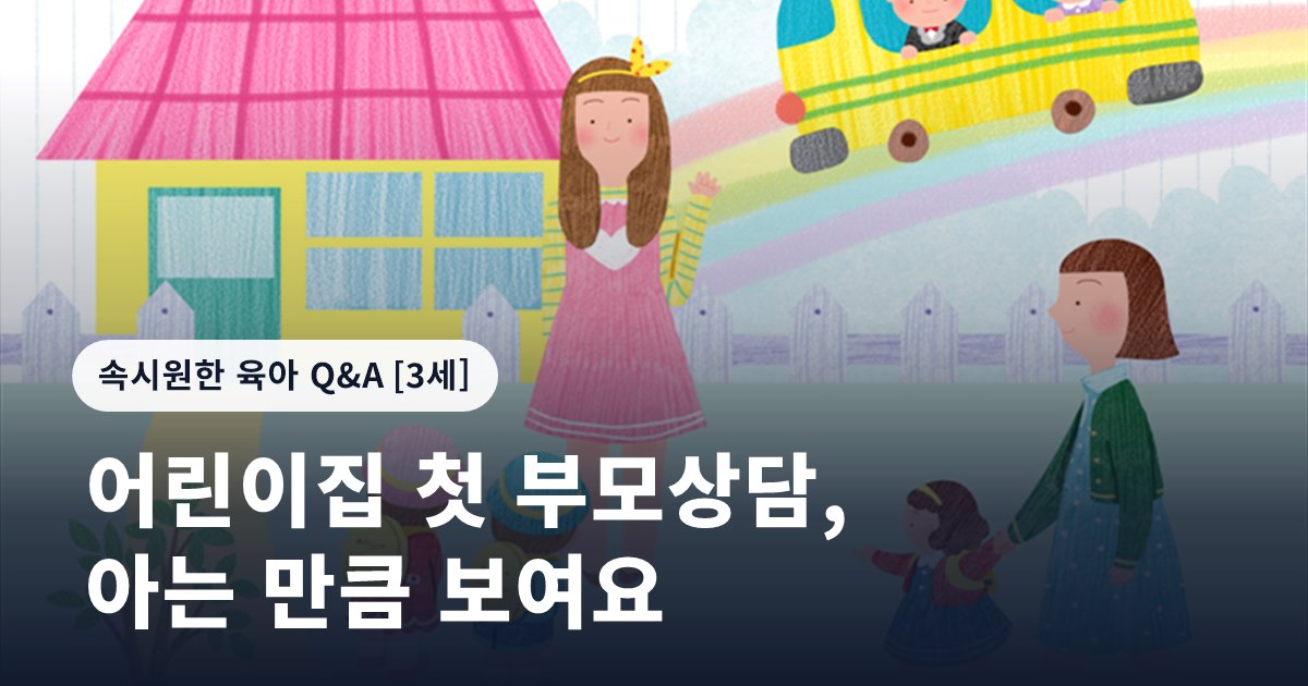 어린이집 첫 부모상담, 아는 만큼 보여요