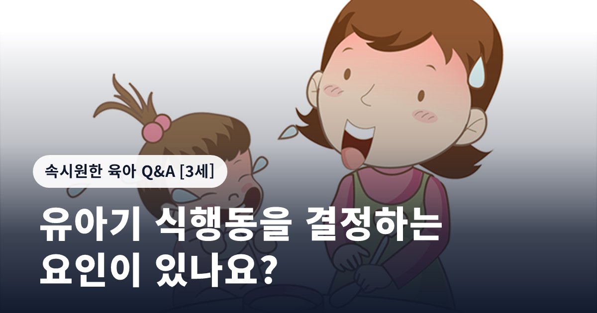 유아기 식행동을 결정하는 요인이 있나요?