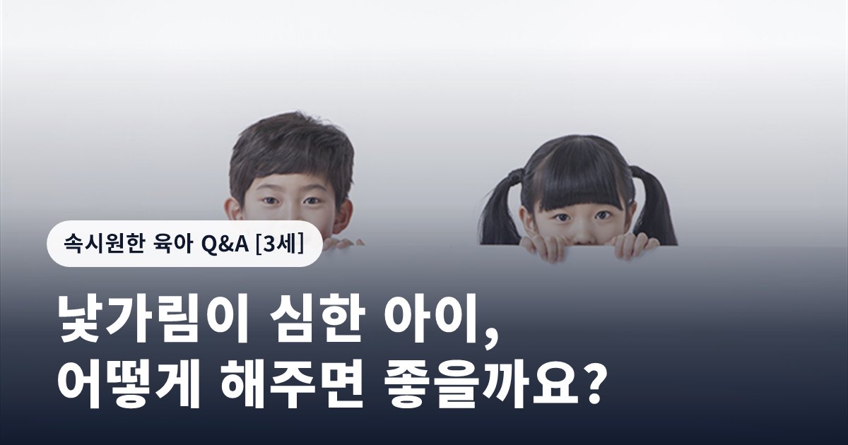 낯가림이 심한 아이, 어떻게 해주면 좋을까요?