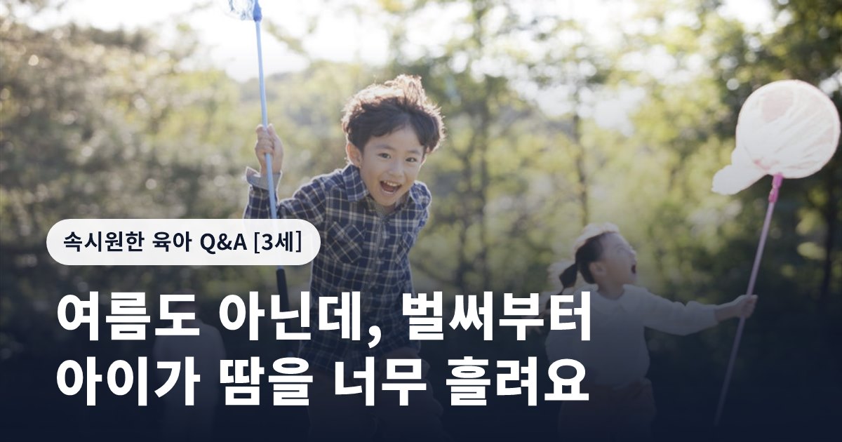 여름도 아닌데, 벌써부터 아이가 땀을 너무 흘려요