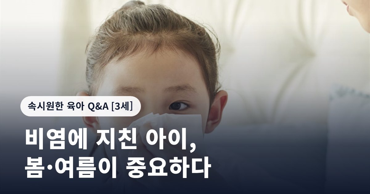 비염에 지친 아이, 봄·여름이 중요하다