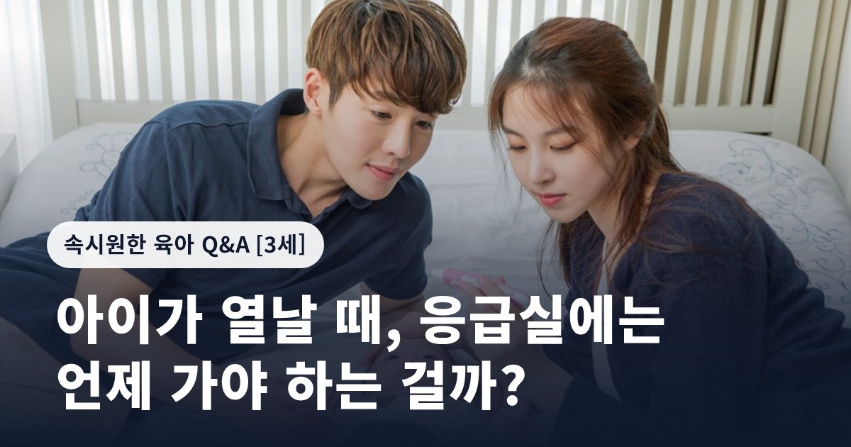 아이가 열날 때, 응급실에는 언제 가야 하는 걸까?