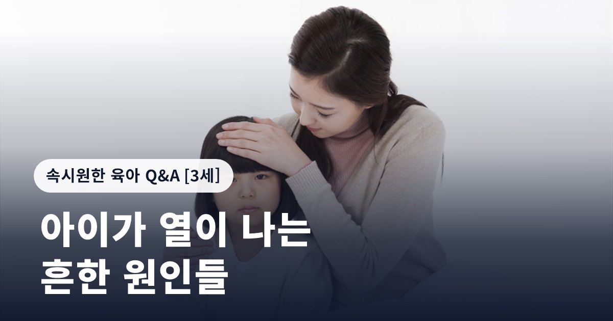 아이가 열이 나는 흔한 원인들