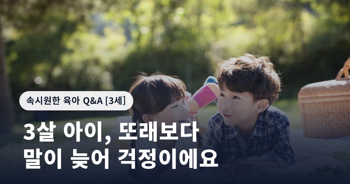 3살 아이, 또래보다 말이 늦어 걱정이에요