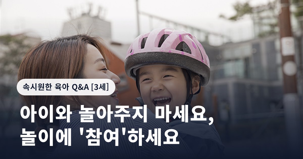 아이와 놀아주지 마세요, 놀이에 '참여'하세요