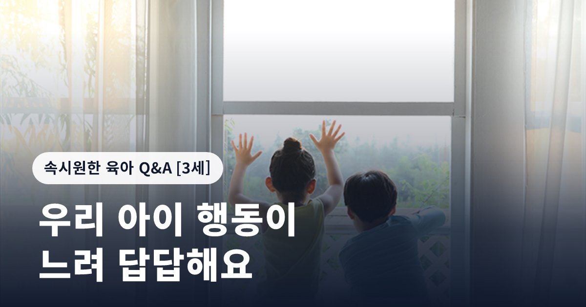 우리 아이 행동이 느려 답답해요