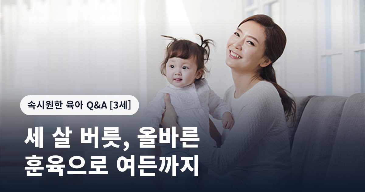 세 살 버릇, 올바른 훈육으로 여든까지