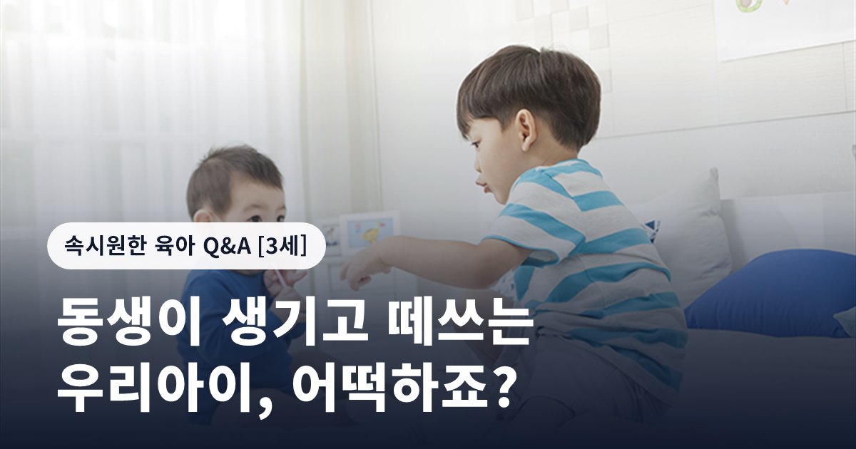 동생이 생기고 떼쓰는 우리아이, 어떡하죠?