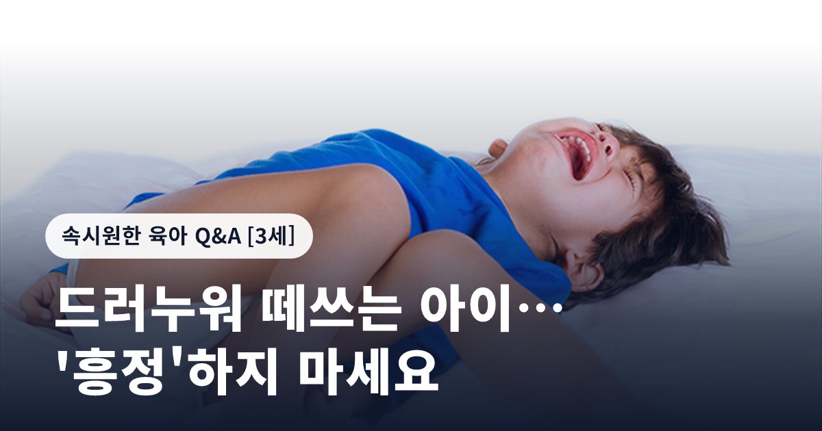 드러누워 떼쓰는 아이… '흥정'하지 마세요