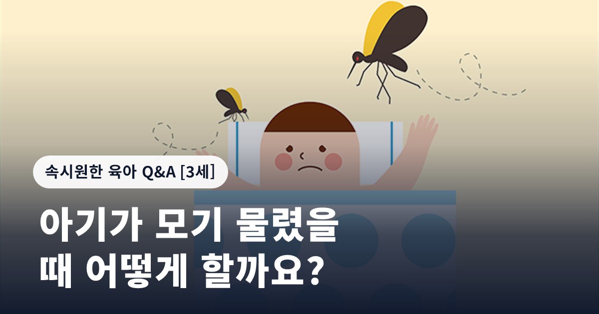 아기가 모기 물렸을 때 어떻게 할까요?