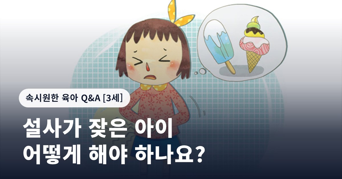 설사가 잦은 아이 어떻게 해야 하나요?