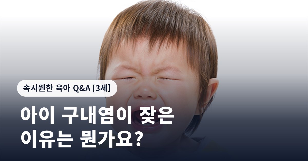 아이 구내염이 잦은 이유는 뭔가요?