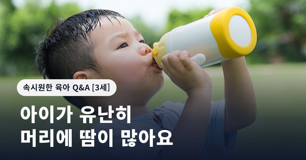 아이가 유난히 머리에 땀이 많아요