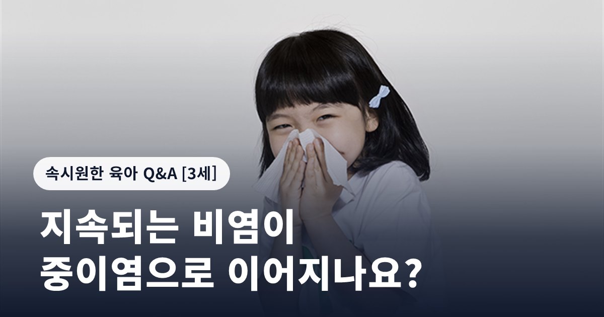 지속되는 비염이 중이염으로 이어지나요?