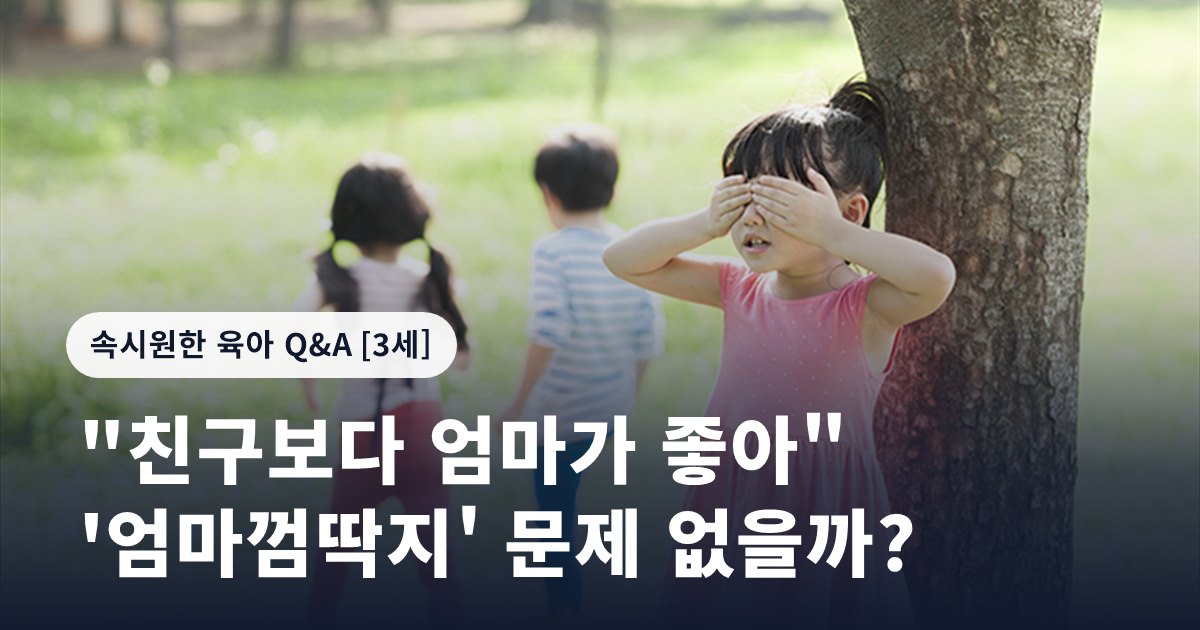 "친구보다 엄마가 좋아" '엄마껌딱지' 문제 없을까?