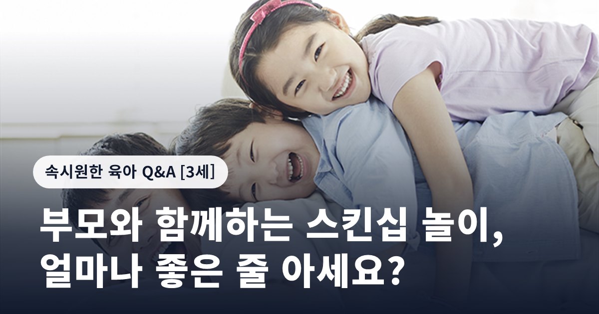 부모와 함께하는 스킨십 놀이, 얼마나 좋은 줄 아세요?