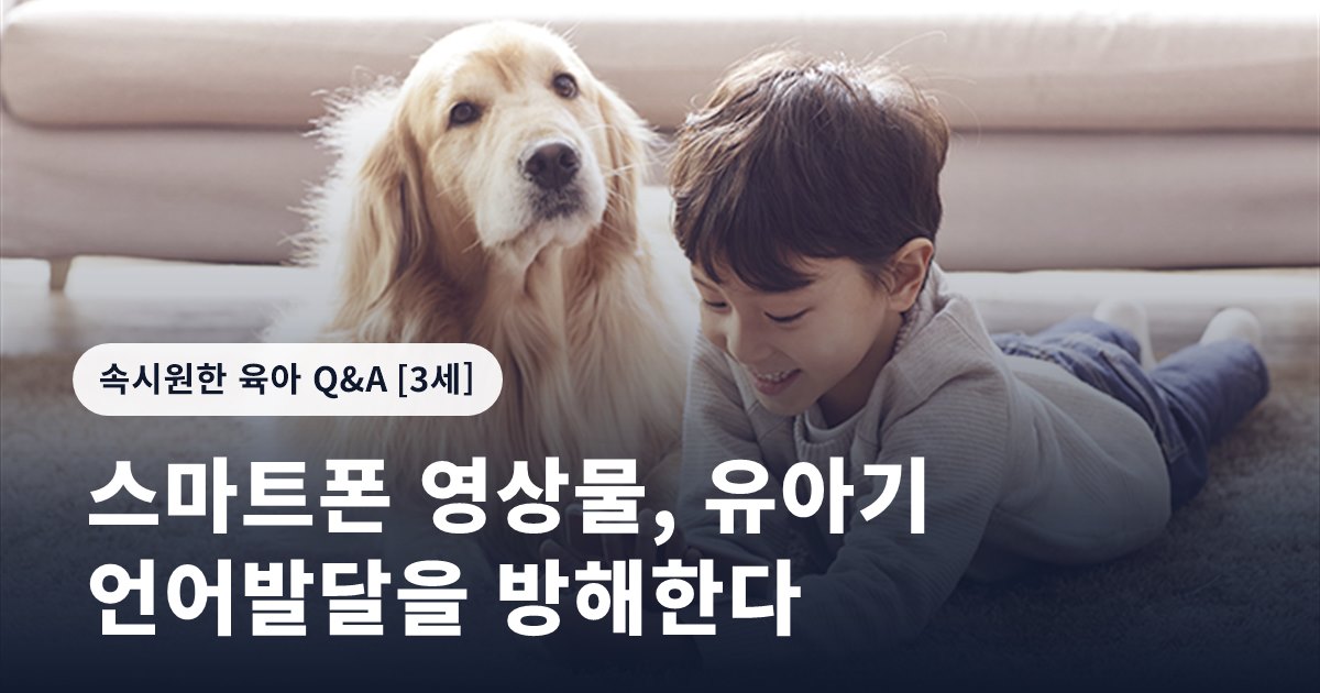스마트폰 영상물, 유아기 언어발달을 방해한다