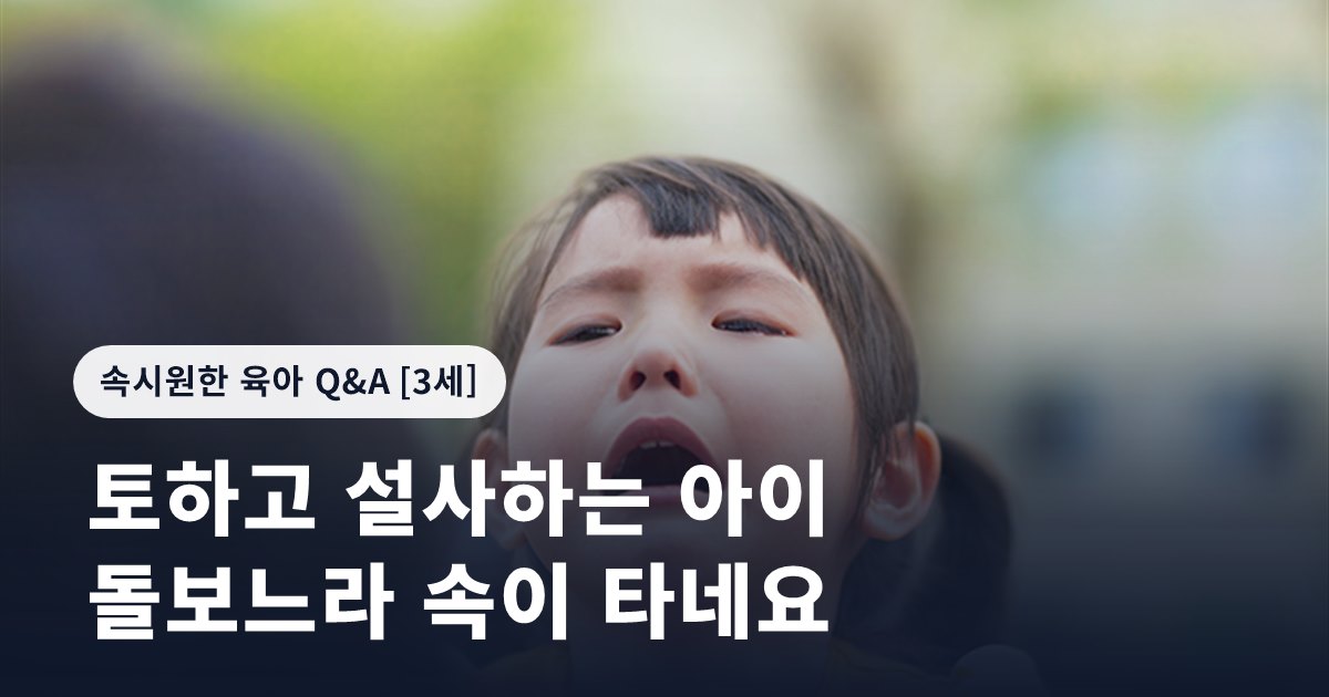 토하고 설사하는 아이 돌보느라 속이 타네요