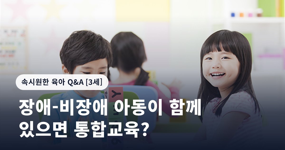 장애-비장애 아동이 함께 있으면 통합교육?
