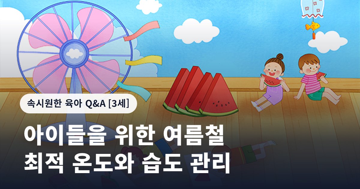 아이들을 위한 여름철 최적 온도와 습도 관리
