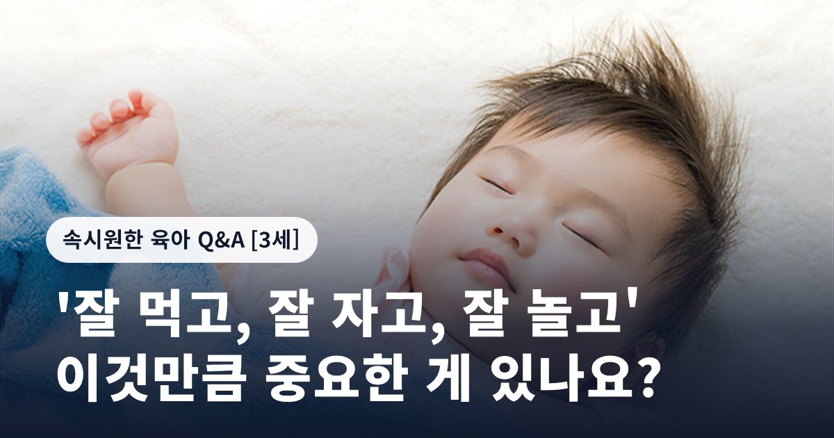 '잘 먹고, 잘 자고, 잘 놀고' 이것만큼 중요한 게 있나요?