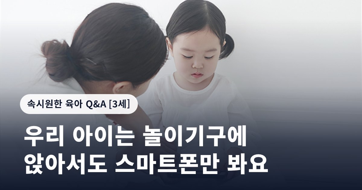 우리 아이는 놀이기구에 앉아서도 스마트폰만 봐요