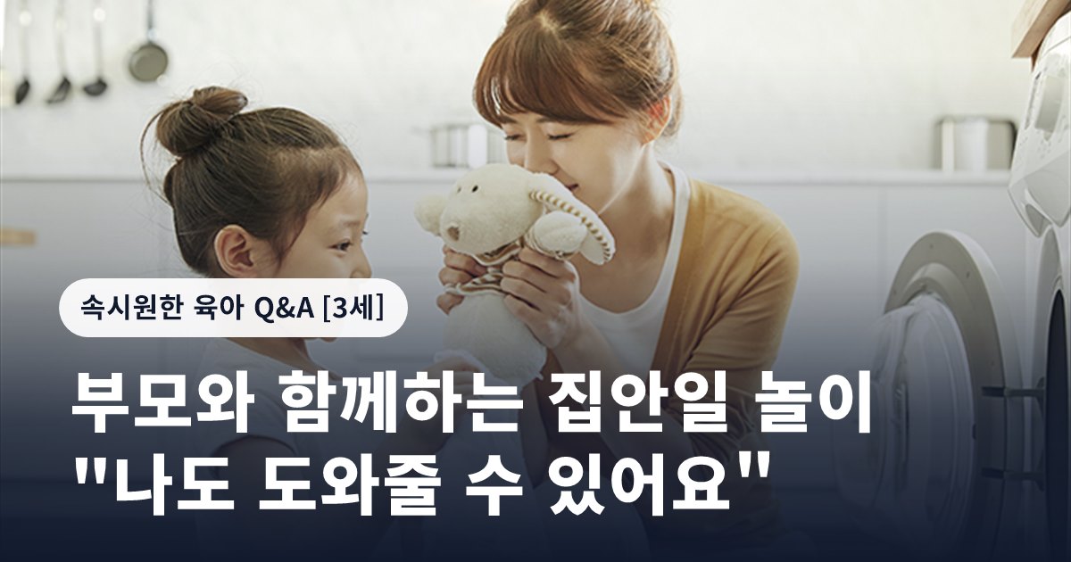 부모와 함께하는 집안일 놀이 "나도 도와줄 수 있어요"
