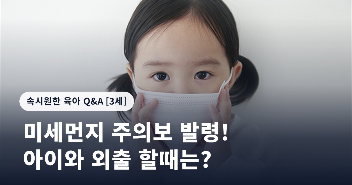 미세먼지 주의보 발령! 아이와 외출 할때는?