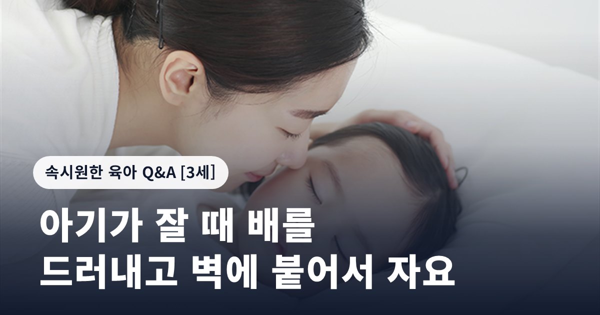 아기가 잘 때 배를 드러내고 벽에 붙어서 자요