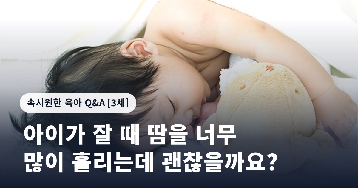 아이가 잘 때 땀을 너무 많이 흘리는데 괜찮을까요?