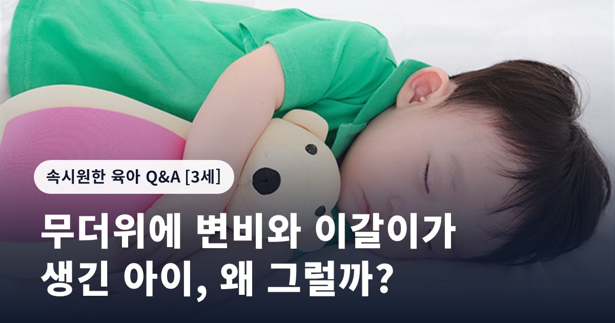 무더위에 변비와 이갈이가 생긴 아이, 왜 그럴까?