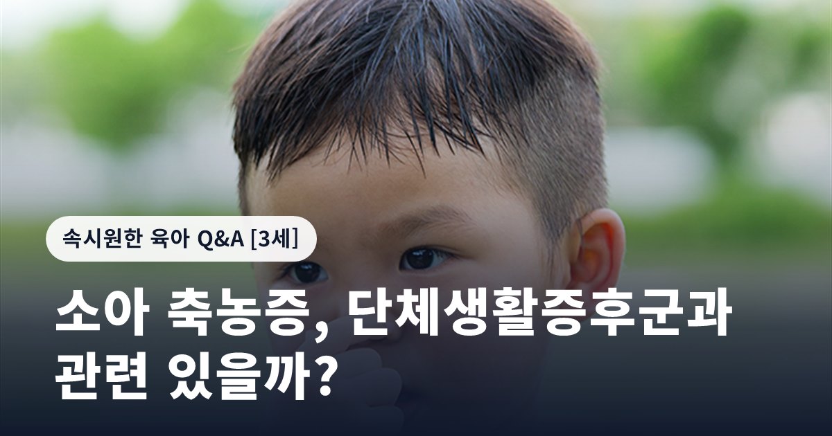 소아 축농증, 단체생활증후군과 관련 있을까?