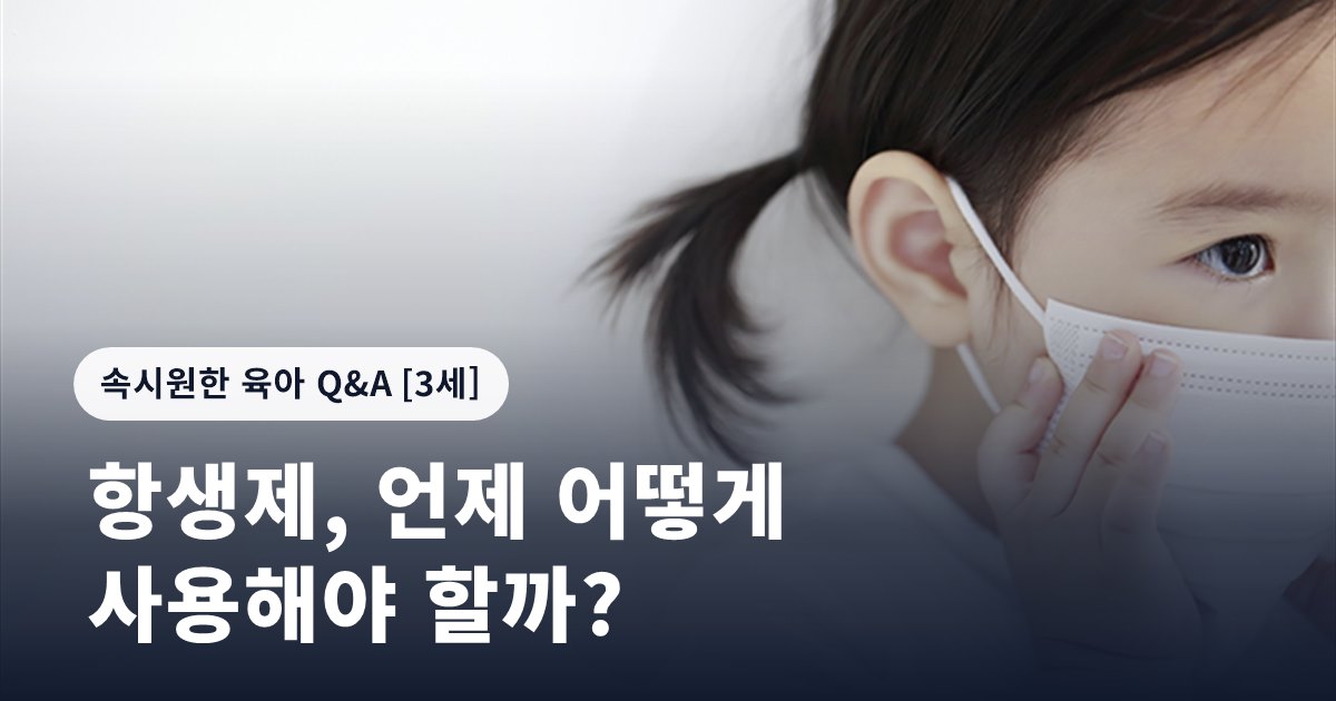 항생제, 언제 어떻게 사용해야 할까?