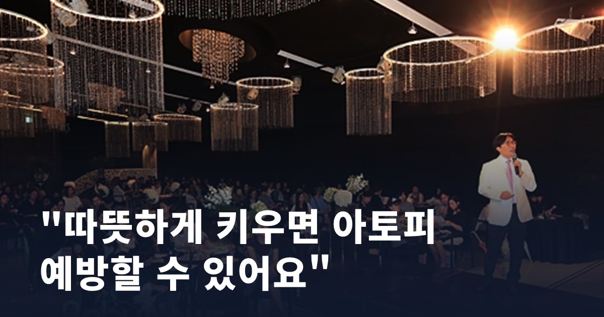 "따뜻하게 키우면 아토피 예방할 수 있어요"