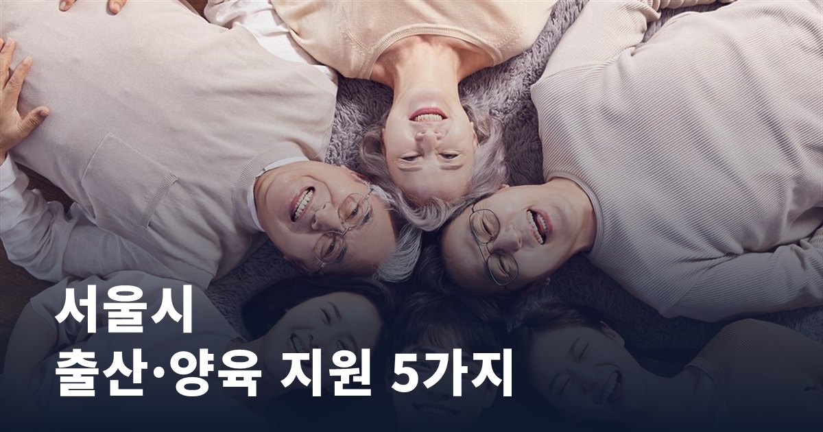 서울에 살고 있다면 확인해볼 출산·양육 지원 다섯 가지
