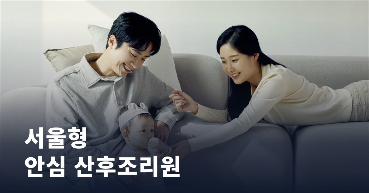 서울형 안심 산후조리원, 최대 2주 이용료가 어떻게 지원될까