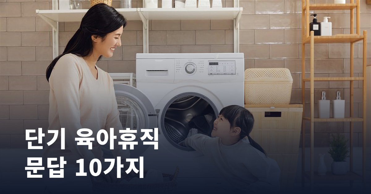 단기 육아휴직, 헷갈리는 열 가지를 문답으로 정리했습니다