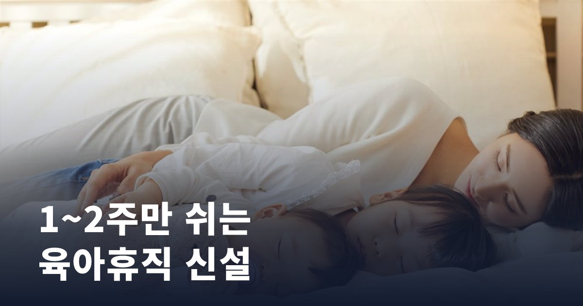 아이가 아프거나 방학일 때, 1~2주만 쉬는 육아휴직이 생깁니다