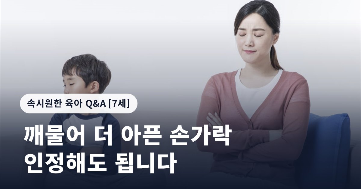 “깨물어 더 아픈 손가락, 인정해도 됩니다. 다만…”