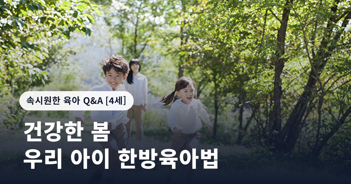 건강한 봄을 위한 우리 아이 한방육아법