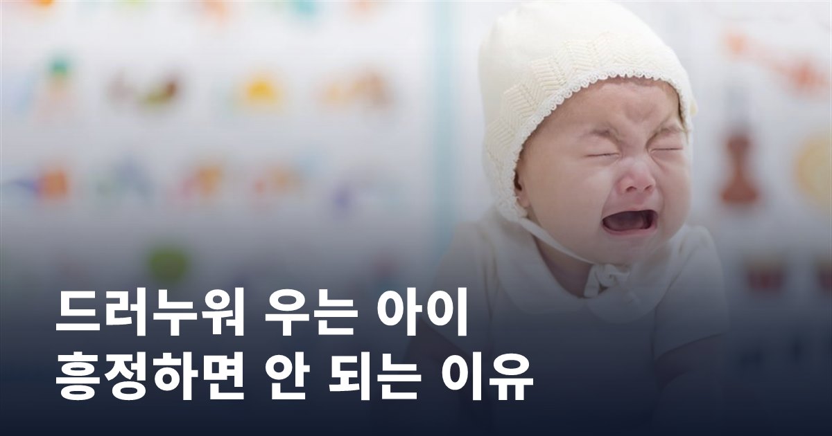 바닥에 드러누워 우는 아이, 절대 흥정하면 안 되는 이유