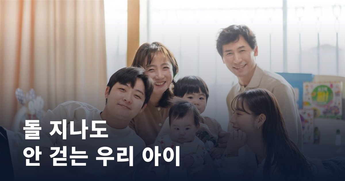 돌 지나도 안 걷는 우리 아이, 정말 괜찮을까요