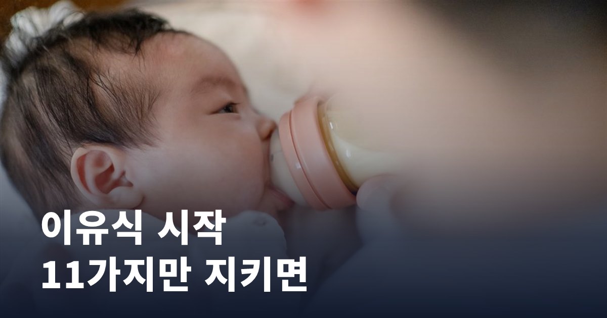 이유식 시작, 이 11가지만 지키면 실패 없어요
