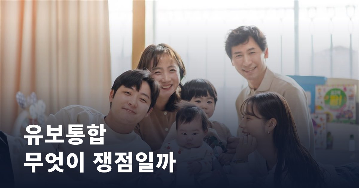 0~5세를 한 체계로 묶는 유보통합, 무엇이 쟁점일까