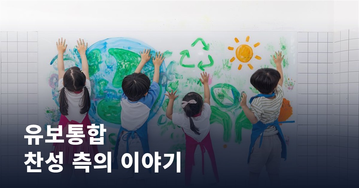 유보통합을 찬성하는 쪽은 어떤 이야기를 할까
