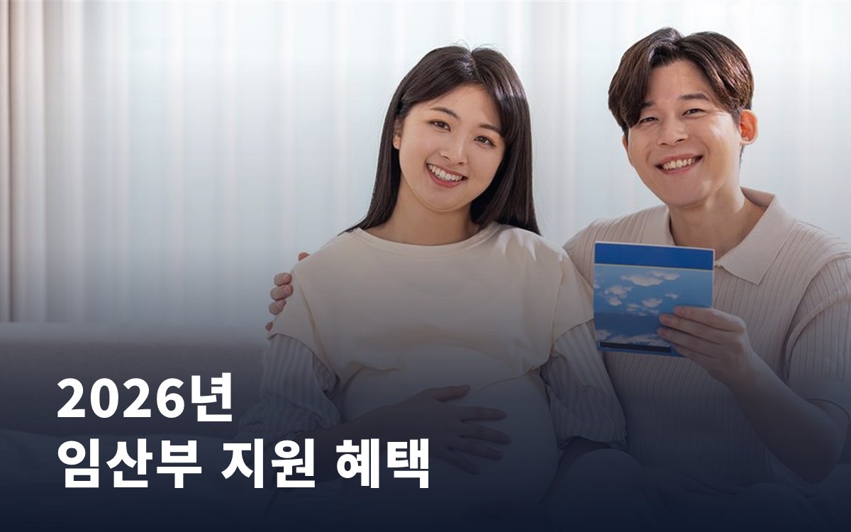 2026년 임산부 지원 혜택, 신청 안 하면 못 받아요 총정리