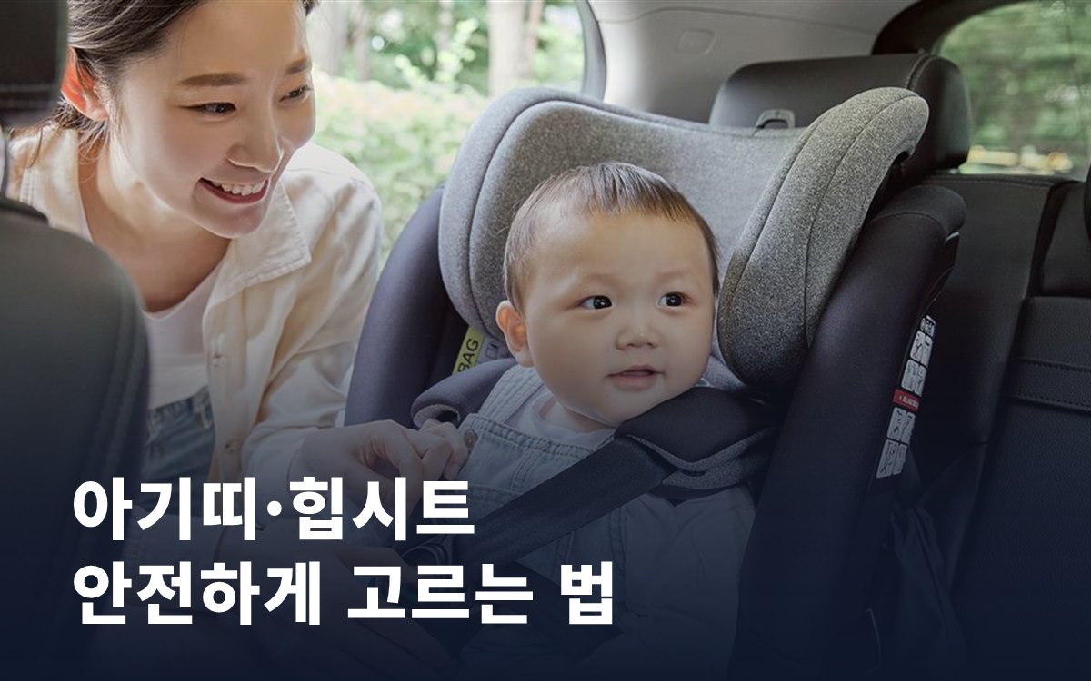아기띠·힙시트 안전하게 고르는 법: 목 가누기와 고관절 건강