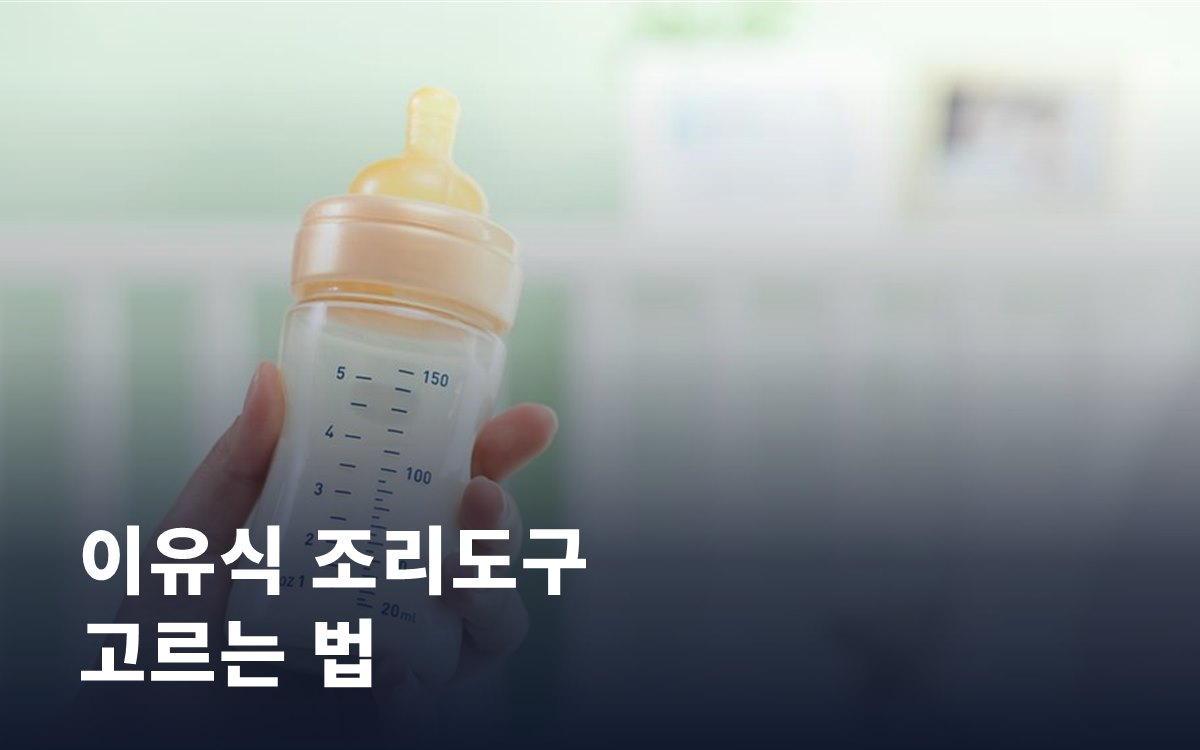 이유식 조리도구·식기 고르는 법: 소재별 장단점과 월령별 준비물