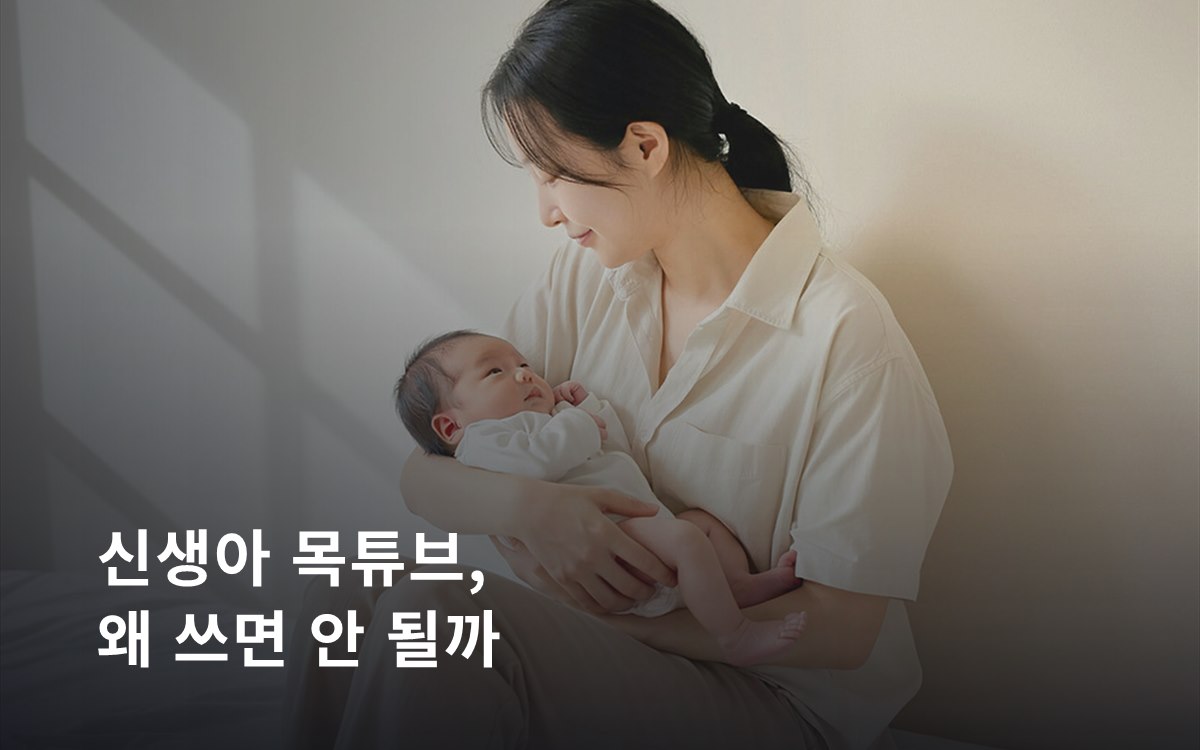 신생아 목튜브, 왜 쓰면 안 되나