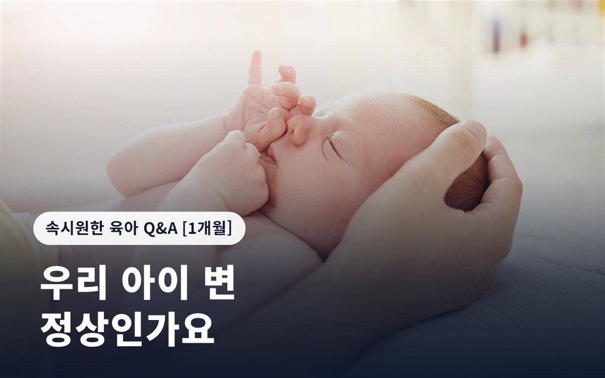 우리 아이 변, 정상인가요? 신생아 양육 팁